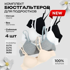 Бюстгальтер без косточек для подростка