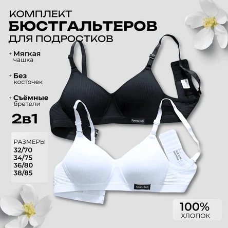 Бюстгальтер без косточек для подростка набор