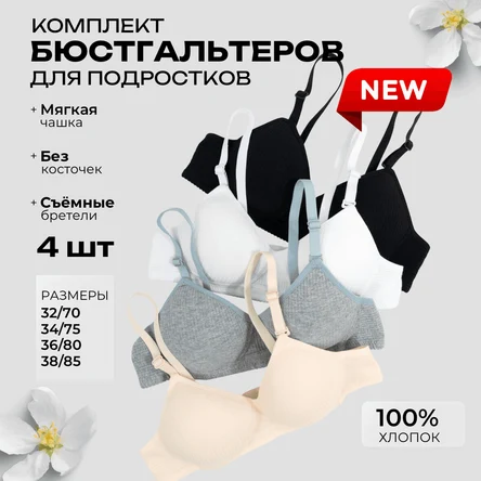 Бюстгальтер без косточек для подростка